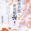 【現貨/赠加固包装】繼母不慈，但有點甜 | 继母不慈，但有点甜 | 長日小安 | 新月&邀月&藍海 | 言情 | BG