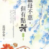 【現貨/赠加固包装】繼母不慈，但有點甜 | 继母不慈，但有点甜 | 長日小安 | 新月&邀月&藍海 | 言情 | BG