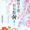 【現貨/赠加固包装】繼母不慈，但有點甜 | 继母不慈，但有点甜 | 長日小安 | 新月&邀月&藍海 | 言情 | BG