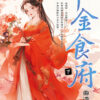 【現貨/赠加固包装】千金食府 | 曲清歌 | 新月&邀月&藍海 | 言情 | BG