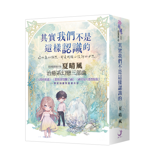 【現貨/赠加固包装】其實我們不是這樣認識的 | 治癒系幻戀三部曲 | 夏晴風 | 新月&邀月&藍海 | 言情 | BG