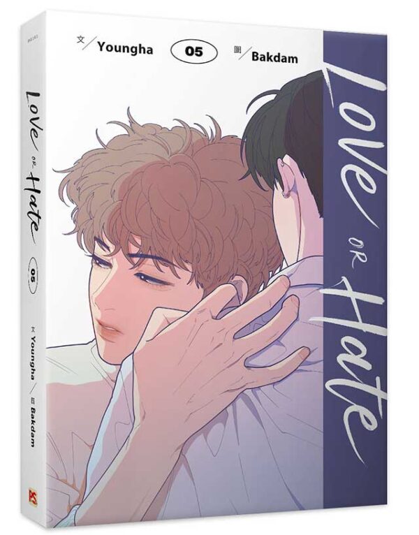 【現貨/赠加固包装】Love or Hate 系列 | Youngha 著 | Bakdam 繪 | 平心 | 韓漫 | BL