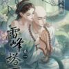【現貨/赠加固包装】雷峰塔下《卷一 鬼哭林篇》 | 雷峰塔下《卷一 鬼哭林篇》 | 插頁親簽版 | 尼古拉斯·老謝 | 采藝 | 言情 | BG