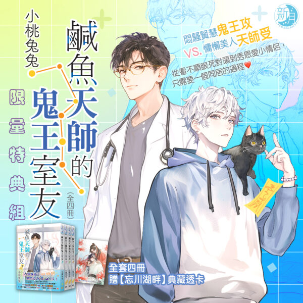 【現貨/赠加固包装】鹹魚天師的鬼王室友 | 咸鱼天师的鬼王室友 | 特典版 | 小桃兔兔 | 新月&邀月&藍海 | 原耽 | BL
