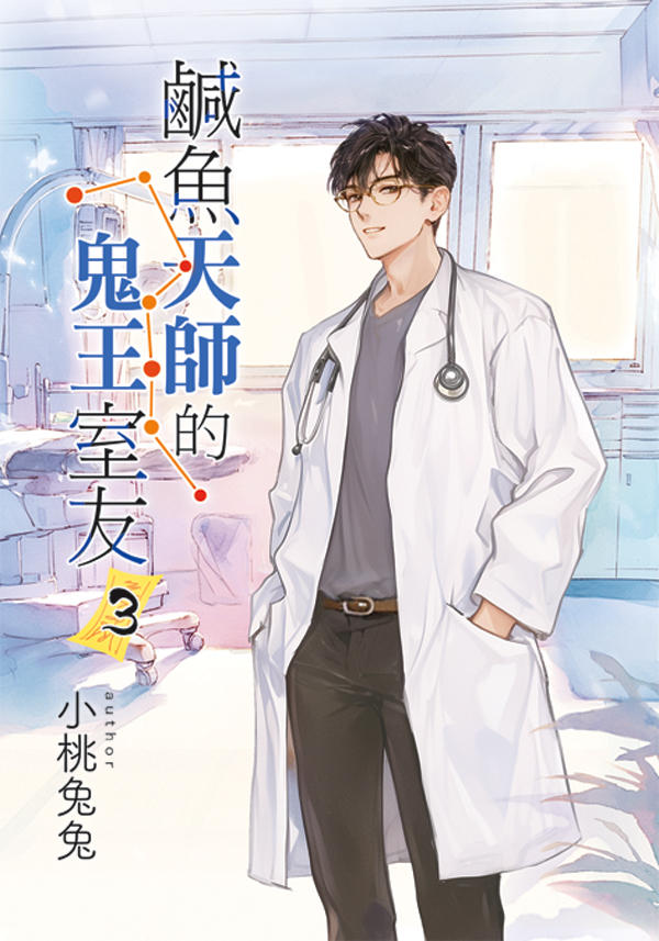 【現貨/赠加固包装】鹹魚天師的鬼王室友 | 咸鱼天师的鬼王室友 | 特典版 | 小桃兔兔 | 新月&邀月&藍海 | 原耽 | BL