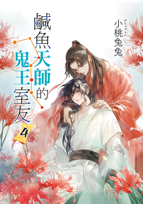 【現貨/赠加固包装】鹹魚天師的鬼王室友 | 咸鱼天师的鬼王室友 | 特典版 | 小桃兔兔 | 新月&邀月&藍海 | 原耽 | BL