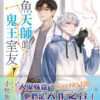 【現貨/赠加固包装】鹹魚天師的鬼王室友 | 咸鱼天师的鬼王室友 | 特典版 | 小桃兔兔 | 新月&邀月&藍海 | 原耽 | BL