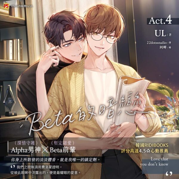 【現貨/赠加固包装】Beta的暗戀 系列 | Beta的暗恋 系列 | Hanse | 平心 | 韩漫 | BL