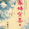 【現貨/赠加固包装】寡婦有喜 | 寡妇有喜 | 冬眠兔 | 新月&邀月&藍海 | 言情 | BG