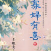 【現貨/赠加固包装】寡婦有喜 | 寡妇有喜 | 冬眠兔 | 新月&邀月&藍海 | 言情 | BG