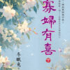 【現貨/赠加固包装】寡婦有喜 | 寡妇有喜 | 冬眠兔 | 新月&邀月&藍海 | 言情 | BG