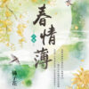 【現貨/赠加固包装】春情薄 | 橘子花 | 新月&邀月&藍海 | 言情 | BG