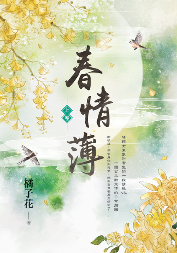 【現貨/赠加固包装】春情薄 | 橘子花 | 新月&邀月&藍海 | 言情 | BG