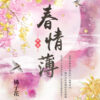 【現貨/赠加固包装】春情薄 | 橘子花 | 新月&邀月&藍海 | 言情 | BG