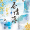 【現貨/赠加固包装】春情薄 | 橘子花 | 新月&邀月&藍海 | 言情 | BG