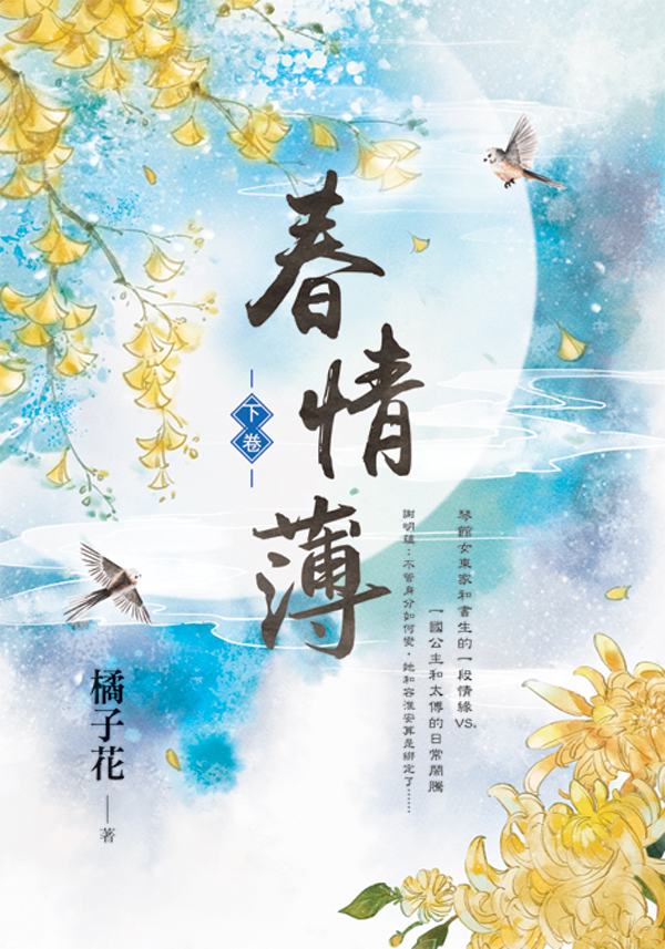 【現貨/赠加固包装】春情薄 | 橘子花 | 新月&邀月&藍海 | 言情 | BG