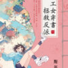 【現貨/赠加固包装】理工女穿書拯救反派 | 理工女穿书拯救反派 | 斯年 | 新月&邀月&藍海 | 言情 | BG