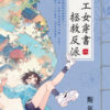 【現貨/赠加固包装】理工女穿書拯救反派 | 理工女穿书拯救反派 | 斯年 | 新月&邀月&藍海 | 言情 | BG