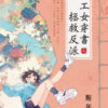 【現貨/赠加固包装】理工女穿書拯救反派 | 理工女穿书拯救反派 | 斯年 | 新月&邀月&藍海 | 言情 | BG