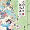 【現貨/赠加固包装】理工女穿書拯救反派 | 理工女穿书拯救反派 | 斯年 | 新月&邀月&藍海 | 言情 | BG