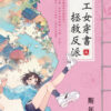 【現貨/赠加固包装】理工女穿書拯救反派 | 理工女穿书拯救反派 | 斯年 | 新月&邀月&藍海 | 言情 | BG