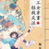 【現貨/赠加固包装】理工女穿書拯救反派 | 理工女穿书拯救反派 | 斯年 | 新月&邀月&藍海 | 言情 | BG