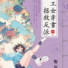 【現貨/赠加固包装】理工女穿書拯救反派 | 理工女穿书拯救反派 | 斯年 | 新月&邀月&藍海 | 言情 | BG