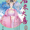 【現貨/赠加固包装】后來大喜 | 后来大喜 | 安晴 | 新月&邀月&藍海 | 言情 | BG