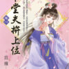 【現貨/赠加固包装】下堂夫拚上位 | 下堂夫拼上位 | 旦雅 | 新月&邀月&藍海 | 言情 | BG