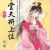 【現貨/赠加固包装】下堂夫拚上位 | 下堂夫拼上位 | 旦雅 | 新月&邀月&藍海 | 言情 | BG