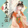 【現貨/赠加固包装】下堂夫拚上位 | 下堂夫拼上位 | 旦雅 | 新月&邀月&藍海 | 言情 | BG