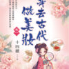 【現貨/赠加固包装】穿去古代做美妝 | 穿去古代做美妆 | 十四娘 | 新月&邀月&藍海 | 言情 | BG