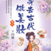 【現貨/赠加固包装】穿去古代做美妝 | 穿去古代做美妆 | 十四娘 | 新月&邀月&藍海 | 言情 | BG