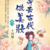 【現貨/赠加固包装】穿去古代做美妝 | 穿去古代做美妆 | 十四娘 | 新月&邀月&藍海 | 言情 | BG