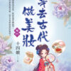 【現貨/赠加固包装】穿去古代做美妝 | 穿去古代做美妆 | 十四娘 | 新月&邀月&藍海 | 言情 | BG