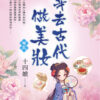【現貨/赠加固包装】穿去古代做美妝 | 穿去古代做美妆 | 十四娘 | 新月&邀月&藍海 | 言情 | BG