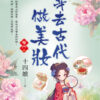 【現貨/赠加固包装】穿去古代做美妝 | 穿去古代做美妆 | 十四娘 | 新月&邀月&藍海 | 言情 | BG