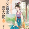 【現貨/赠加固包装】農女當家養大佬 | 农女当家养大佬 | 靈丘山 | 新月&邀月&藍海 | 言情 | BG