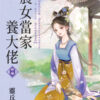 【現貨/赠加固包装】農女當家養大佬 | 农女当家养大佬 | 靈丘山 | 新月&邀月&藍海 | 言情 | BG