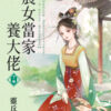 【現貨/赠加固包装】農女當家養大佬 | 农女当家养大佬 | 靈丘山 | 新月&邀月&藍海 | 言情 | BG