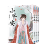【現貨/赠加固包装】小平安 | 瓜子兒 | 新月&邀月&藍海 | 言情 | BG
