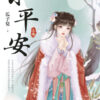 【現貨/赠加固包装】小平安 | 瓜子兒 | 新月&邀月&藍海 | 言情 | BG