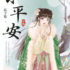 【現貨/赠加固包装】小平安 | 瓜子兒 | 新月&邀月&藍海 | 言情 | BG