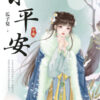 【現貨/赠加固包装】小平安 | 瓜子兒 | 新月&邀月&藍海 | 言情 | BG