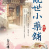 【現貨/赠加固包装】亂世小藥鋪 | 乱世小药铺 | 白玉樓 | 新月&邀月&藍海 | 言情 | BG