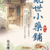 【現貨/赠加固包装】亂世小藥鋪 | 乱世小药铺 | 白玉樓 | 新月&邀月&藍海 | 言情 | BG