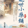 【現貨/赠加固包装】亂世小藥鋪 | 乱世小药铺 | 白玉樓 | 新月&邀月&藍海 | 言情 | BG