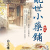 【現貨/赠加固包装】亂世小藥鋪 | 乱世小药铺 | 白玉樓 | 新月&邀月&藍海 | 言情 | BG