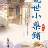 【現貨/赠加固包装】亂世小藥鋪 | 乱世小药铺 | 白玉樓 | 新月&邀月&藍海 | 言情 | BG