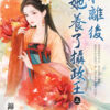 【現貨/赠加固包装】和離後她養了攝政王 | 和离后她养了摄政王 | 錦葵 | 新月&邀月&藍海 | 言情 | BG